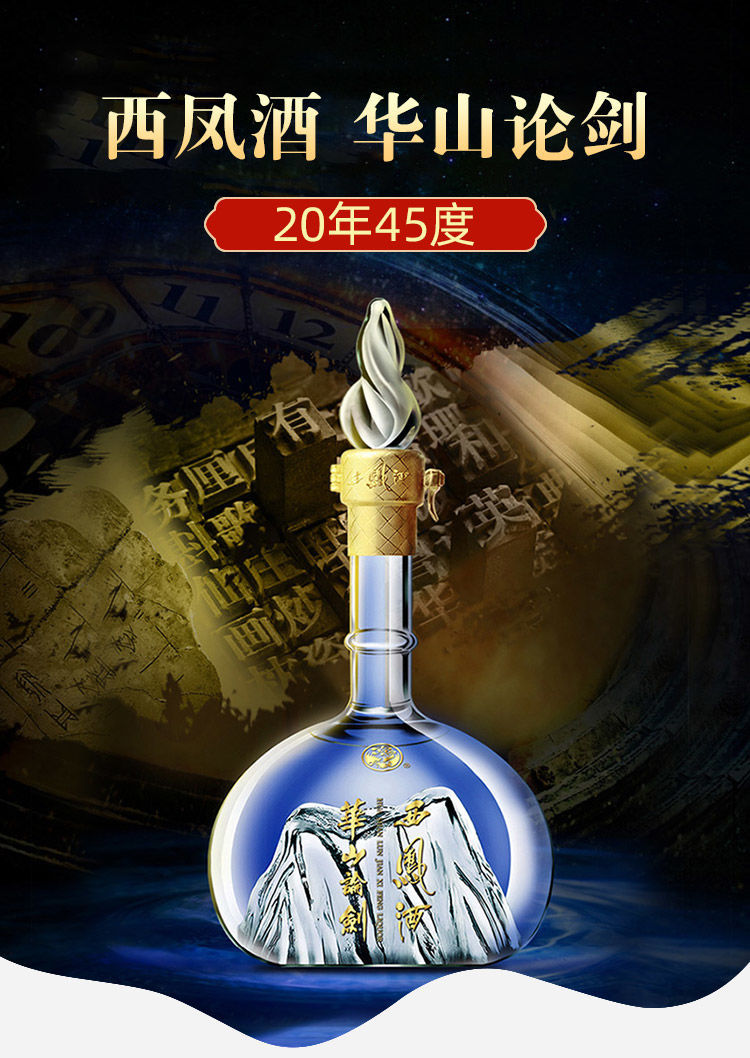 20年陈酿基酒调制：250ml 西凤酒 华山论剑 45度凤香型白酒 百亿补贴81.92元包邮，2件9.8折 值值值-买手聚集的地方