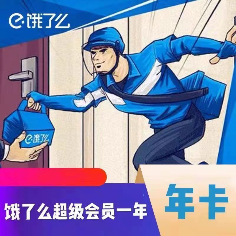 值哭！低至3.32元/月：饿了么 会员年卡 12个月 39.8元到手 值值值-买手聚集的地方