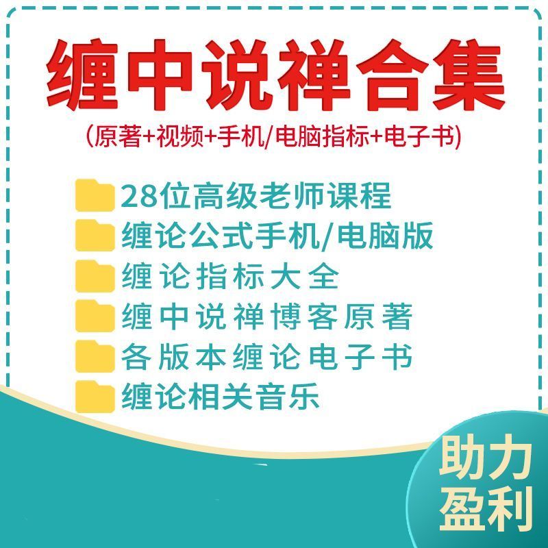 缠论指标缠中说禅博客原文原著108课详解视频李彪自动画笔线工具